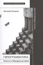 Гипограмматика. Книга о Мандельштаме