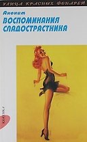 Воспоминания сладострастника: Роман: Пер. с англ.