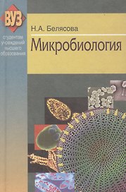 Микробиология: учебник