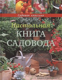 Настольная книга садовода