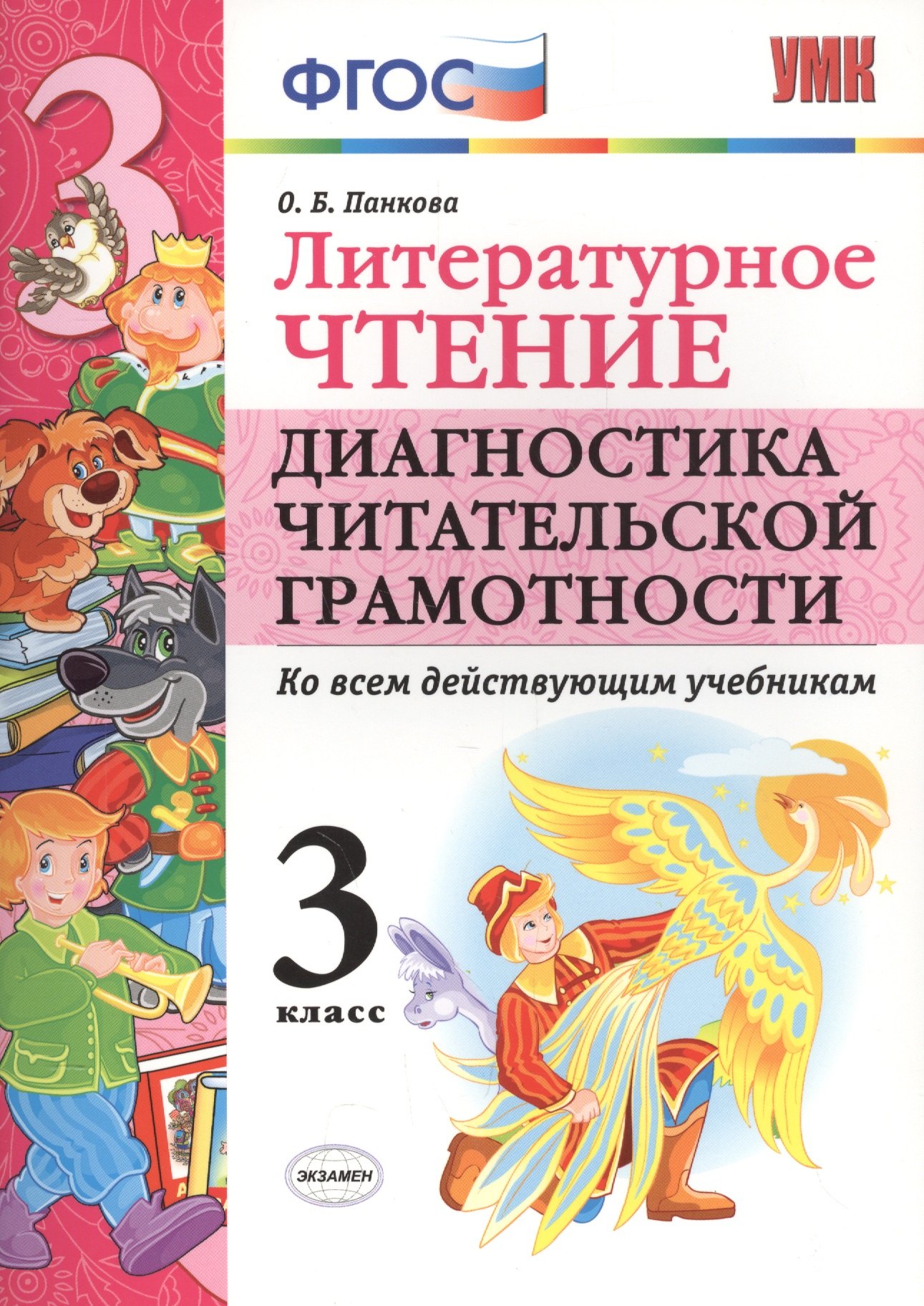 ЛИТЕРАТУРНОЕ ЧТЕНИЕ. ДИАГНОСТИКА ЧИТАТЕЛЬСКОЙ ГРАМОТНОСТИ. 3 КЛАСС. Издание второе, переработанное и дополненное. ФГОС.
ЛИТЕРАТУРНОЕ ЧТЕНИЕ. ДИАГНОСТИКА ЧИТАТЕЛЬСКОЙ ГРАМОТНОСТИ. 3 КЛАСС. Издание второе, переработанное и дополненное. ФГОС.