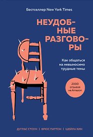 Неудобные разговоры. Как общаться на невыносимо трудные темы
