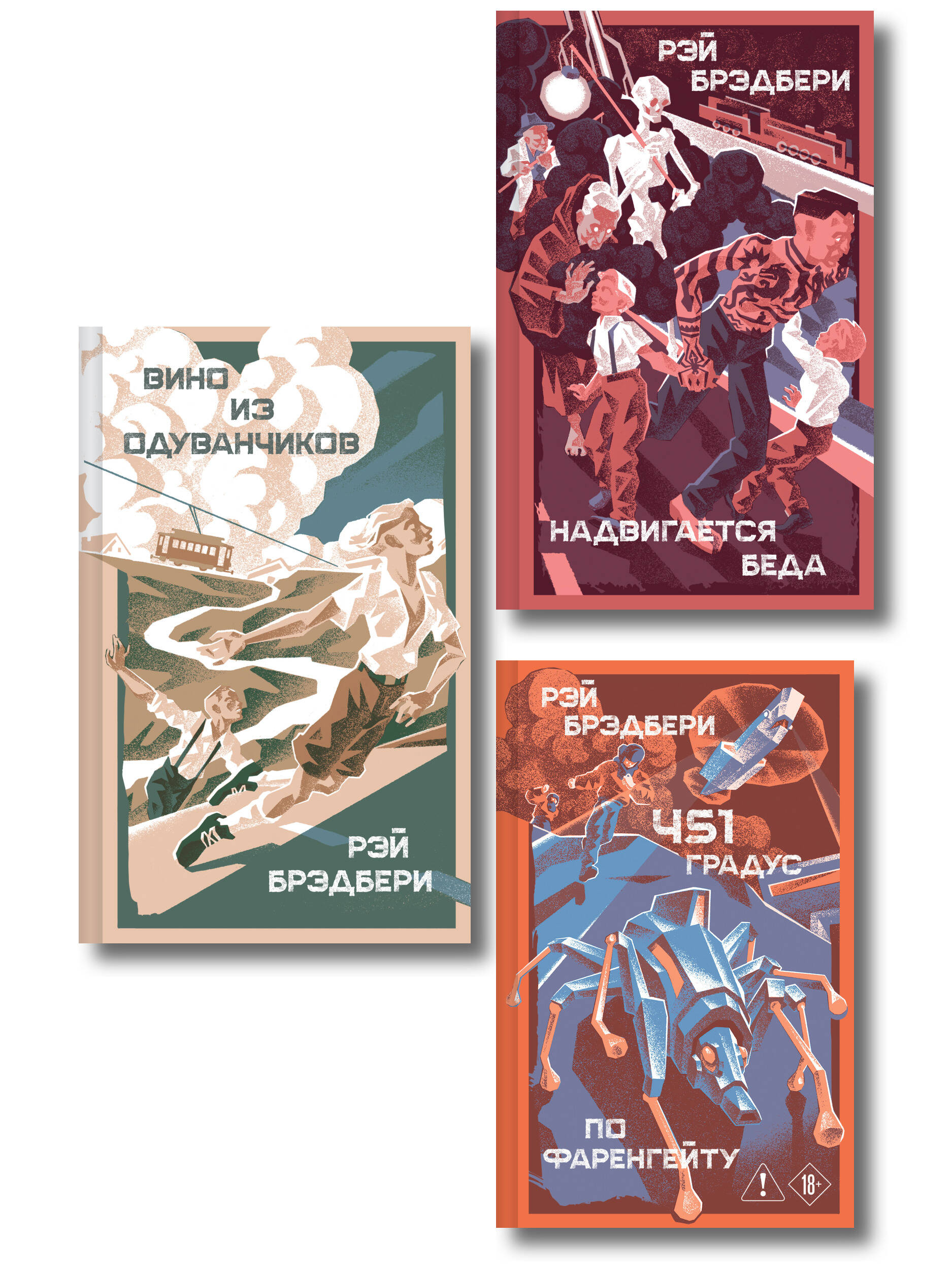 Главные романы Рэя Брэдбери (набор из 3-х книг: 451' по Фаренгейту, Вино из одуванчиков, Надвигается беда)
Главные романы Рэя Брэдбери (набор из 3-х книг: 451' по Фаренгейту, Вино из одуванчиков, Надвигается беда)
