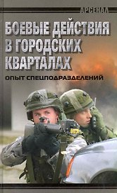 Боевые действия в городских кварталах. Опыт спецподразделений.