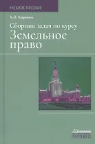 Сборник задач по курсу Земельное право. Учебное пособие