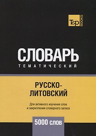 Русско-литовский тематический словарь. 5000 слов