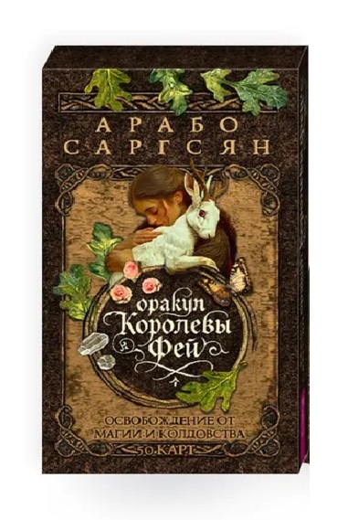 Оракул Королевы фей: освобождение от магии и колдовства (50 карт)
Оракул Королевы фей: освобождение от магии и колдовства (50 карт)