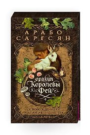 Оракул Королевы фей: освобождение от магии и колдовства (50 карт)
