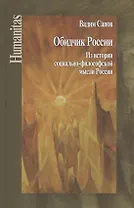 Обидчик России. Из истории социально-философской мысли России. (Статьи и публикации)