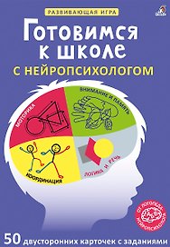 Асборн - карточки. Готовимся к школе с нейропсихологом