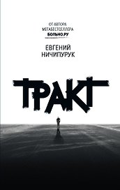 Тракт. Роман о поиске сокровищ