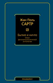 Бытие и ничто. Опыт феноменологической онтологии