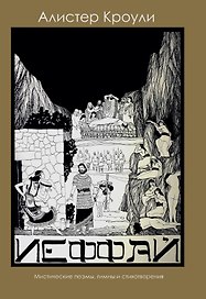 Иеффай. Трагедия. Мистические поэмы, гимны и стихотворения