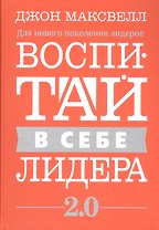 Воспитай в себе лидера 2.0