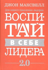 Воспитай в себе лидера 2.0