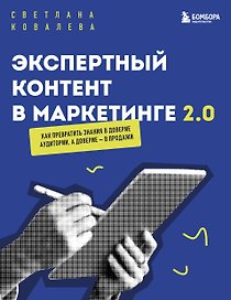 Экспертный контент в маркетинге 2.0. Как превратить знания в доверие аудитории, а доверие — в продажи