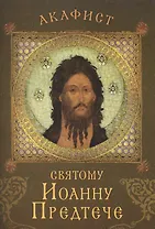 Акафист святому Иоанну Предтече. Празднование 7/20 января, 24 февраля / 9 марта, 25 мая / 7 июня, 24 июня / 7 июля, 29 августа / 11 сентября, 23 сентября / 6 октября, 12/25 октября