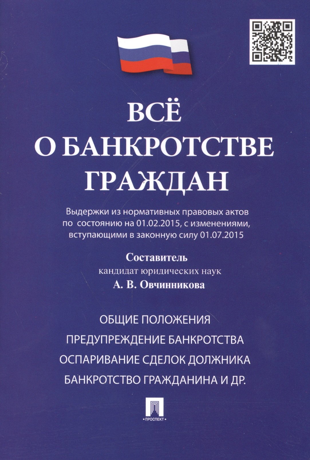 Всё о банкротстве граждан (выдержки из нормативных правовых актов по состоянию на 01.02.2015, с изменениями, вступающими в законную силу 01.07.2015)
Всё о банкротстве граждан (выдержки из нормативных правовых актов по состоянию на 01.02.2015, с изменениями, вступающими в законную силу 01.07.2015)