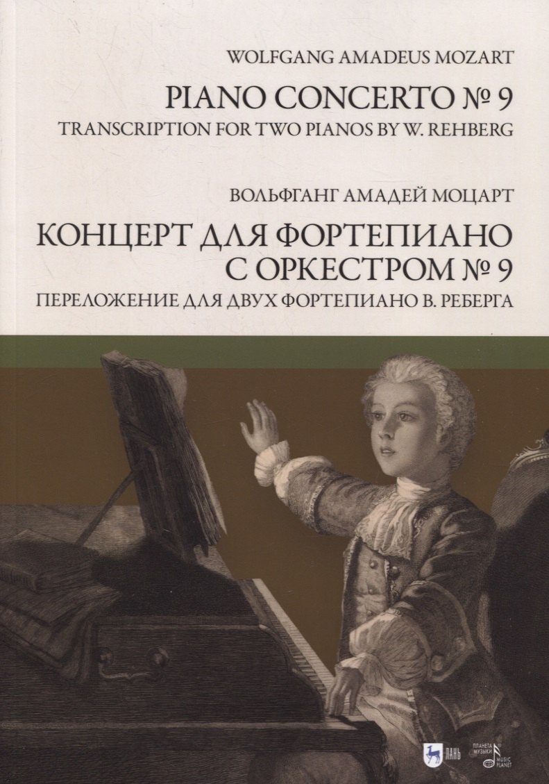 Концерт для фортепиано с оркестром № 9. Переложение для двух фортепиано Вилли Реберга. Ноты
Концерт для фортепиано с оркестром № 9. Переложение для двух фортепиано Вилли Реберга. Ноты
