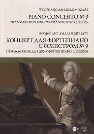 Концерт для фортепиано с оркестром № 9. Переложение для двух фортепиано Вилли Реберга. Ноты