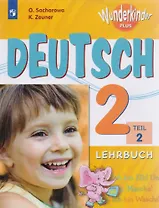 Немецкий язык. 2 класс. Учебник для общеобразовательных организаций и школ с углубленным изучением немецкого языка. В двух частях. Часть 2