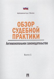 Обзор судебной практики.Антимонопольное законодательство.Выпуск 1.