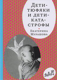 Дети-тюфяки и дети-катастрофы. Гипердинамический и гиподинамический синдромы