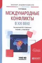 Международные конфликты в XXI веке. Учебник и практикум