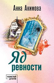 Яд ревности