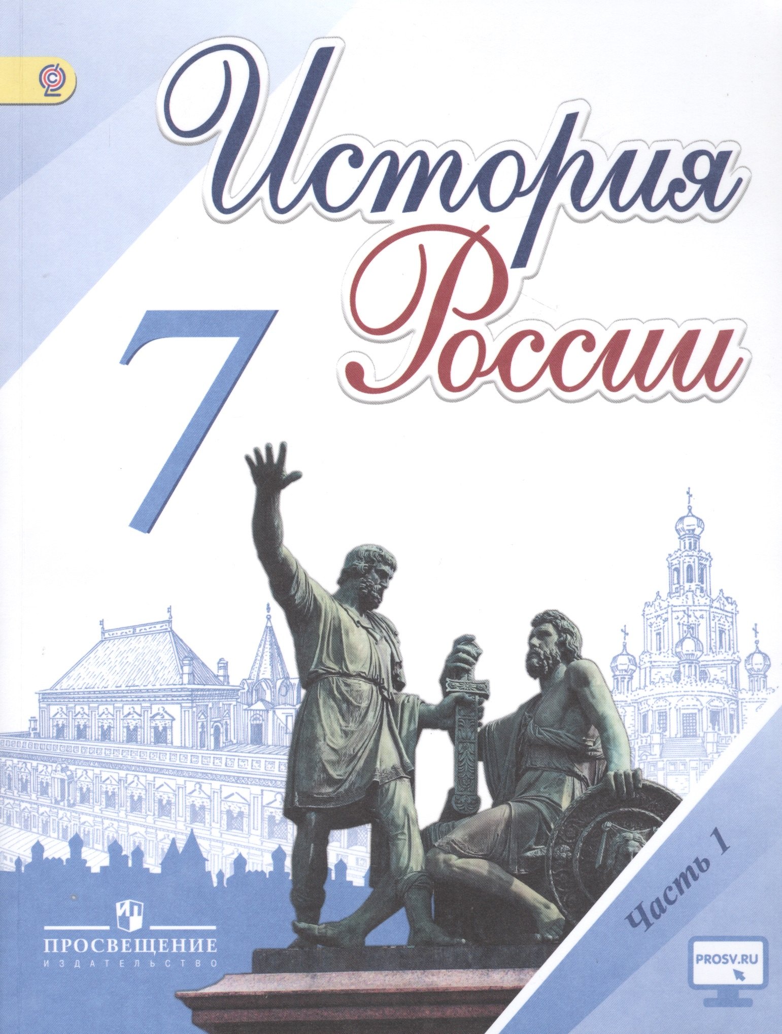 История России. 7 класс. Учебник для общеобразовательных организаций. В 2-х частях (комплект из 2-х книг)
История России. 7 класс. Учебник для общеобразовательных организаций. В 2-х частях (комплект из 2-х книг)