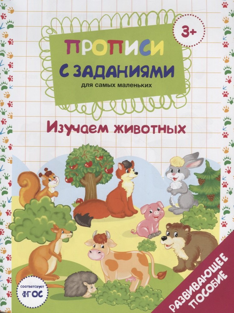 Прописи с заданиями для самых маленьких. Изучаем животных. Развивающее пособие
Прописи с заданиями для самых маленьких. Изучаем животных. Развивающее пособие
