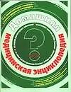 Домашняя медицинская энциклопедия