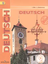 Немецкий язык. 7 класс. Учебник. В 4-х частях. Часть 4. Учебник для детей с нарушением зрения