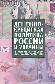 Денежно-кредитная политика России и Украины в условиях мировых финансовых потрясений: сборник материалов российско-украинского круглого стола