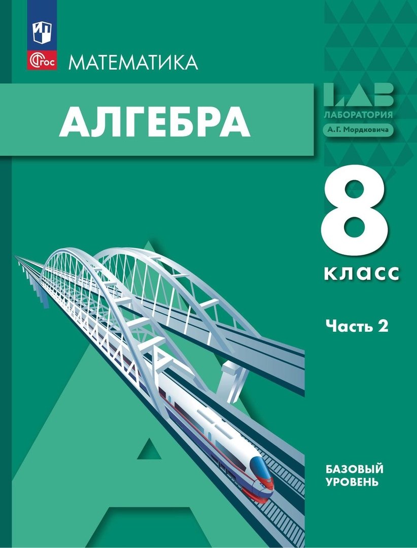 Математика. Алгебра. 8 класс. Базовый уровень. Учебное пособие в 2-х частях. Часть 2
Математика. Алгебра. 8 класс. Базовый уровень. Учебное пособие в 2-х частях. Часть 2