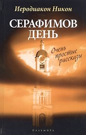 Серафимов день: рассказы