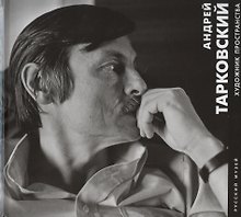 Андрей Тарковский. Художник пространства