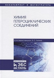 Химия гетероциклических соединений. Учебное пособие