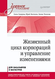 Жизненный цикл корпораций и управление изменениями. Учебное пособие