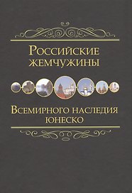 Российские жемчужины Всемирного наследия ЮНЕСКО