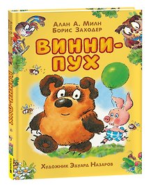 Винни-Пух: сказочная повесть