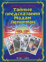 Тайные предсказания Мадам Ленорман: полное практическое руководство и сочетание карт. (Книга + 36 карт)