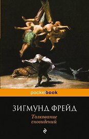 Толкование сновидений