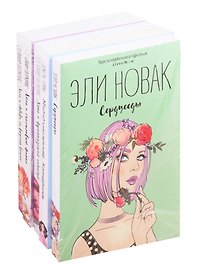 Лучшие романы о первой любви: Сердцееды. Многочисленные Катерины. Анна и французский поцелуй. Айла и счастливый финал. Лола и любовь со вкусом вишни (комплект из 5 книг)