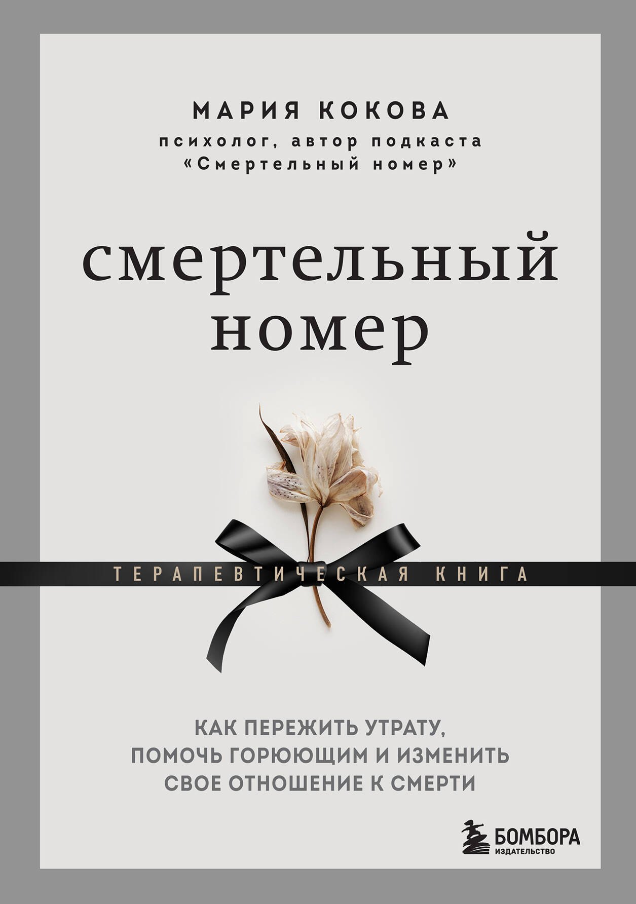 Смертельный номер. Как пережить утрату, помочь горюющим и изменить свое отношение к смерти
Смертельный номер. Как пережить утрату, помочь горюющим и изменить свое отношение к смерти