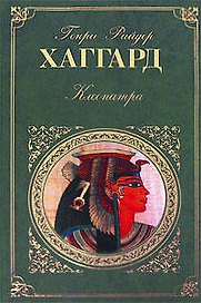 Клеопатра Она: романы