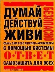 Стань сам себе ангелом-хранителем:Самозащита для всех