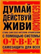 Стань сам себе ангелом-хранителем:Самозащита для всех
