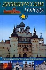 Древнерусские города: Путеводитель по культурно-историческим памятникам