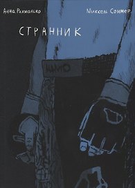 Странник